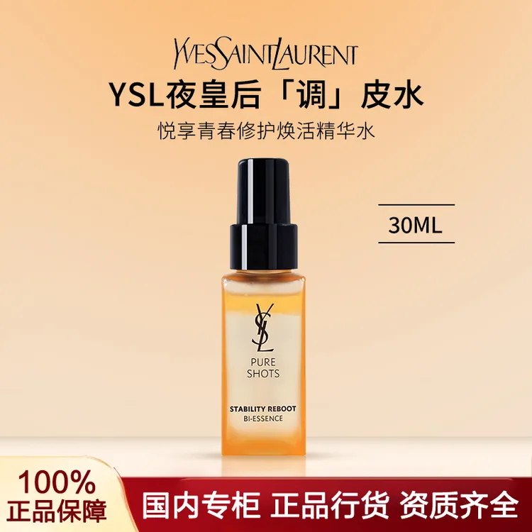 YSL/圣罗兰悦享青春修护焕活精华水夜皇后（调皮水）30ml保湿修护