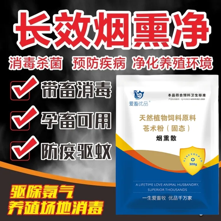 烟熏散 养殖场烟熏祛湿散寒除氨驱瘟家禽家畜通用产品