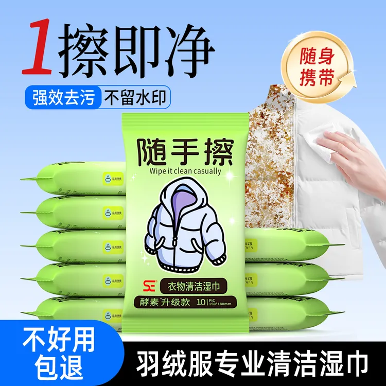 【A5】生物酶羽绒服清洁湿巾免水洗强力去污渍便携衣物清洗剂干洗