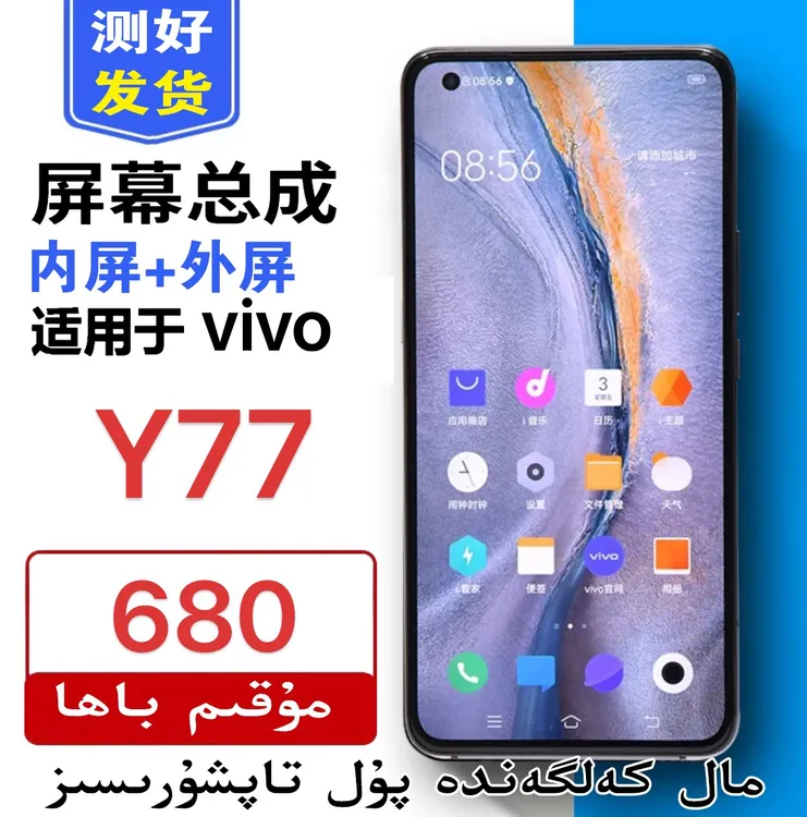 99新  适用于y77手机屏幕总成 زاكالەت پۇلى 