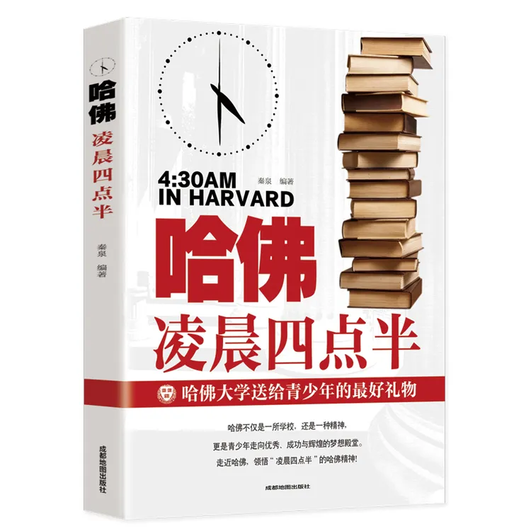哈佛凌晨四点半 正版书籍批发