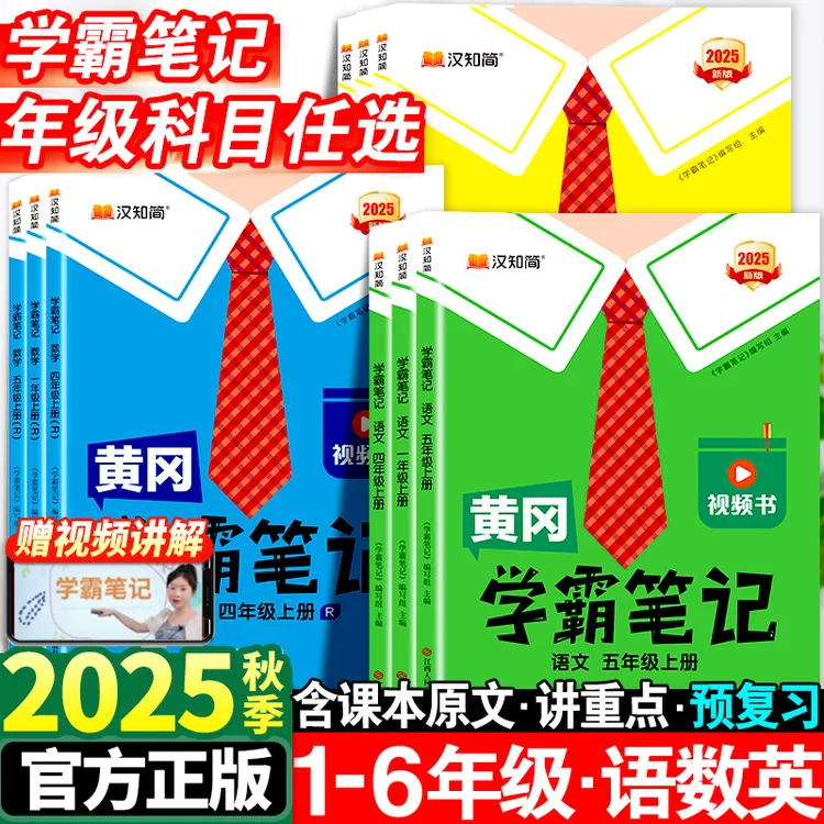 2025秋汉知简黄冈学霸笔记小学一二三四五六年级上册课本同步讲解