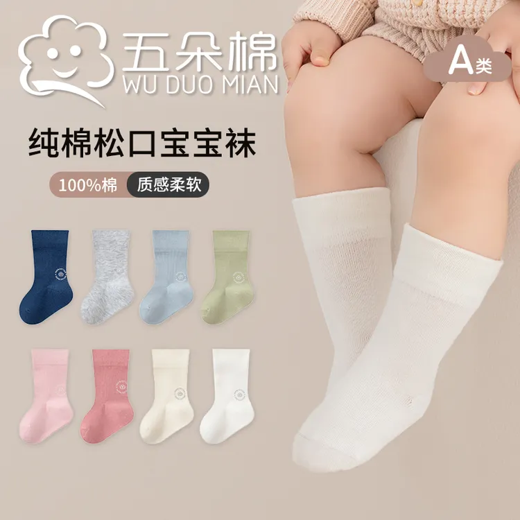 五朵棉宝宝袜子纯棉A类婴幼儿棉袜松口无骨简约纯色男童女童秋冬
