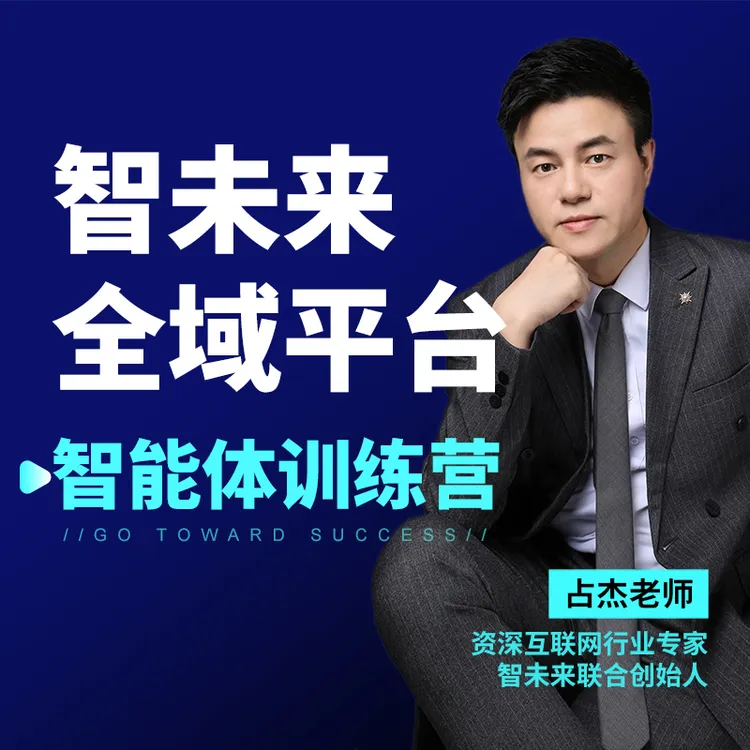 智未来全域平台智能体培训课