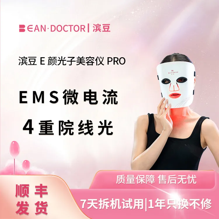 滨豆滨豆面罩美容仪PRO多效模式家用光子面罩面膜仪美白淡斑提亮