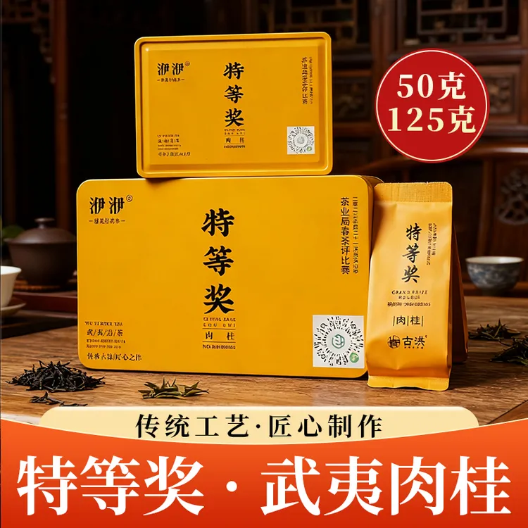 [2025年第二十一届]武夷山市茶叶局春茶评比特等奖肉桂铁盒装