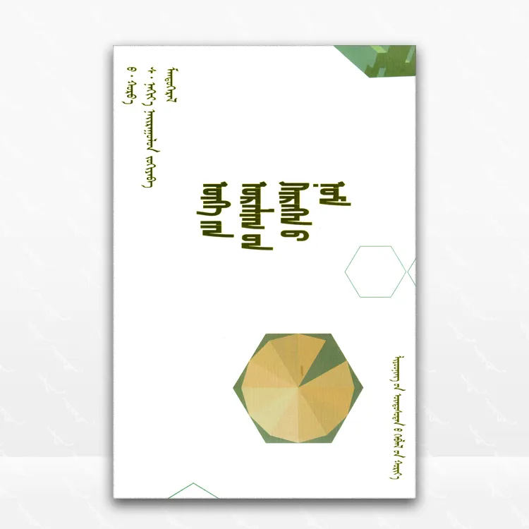 语言艺术使用手册：蒙古文、胡日瓦、辽宁民族出版社、2023.11