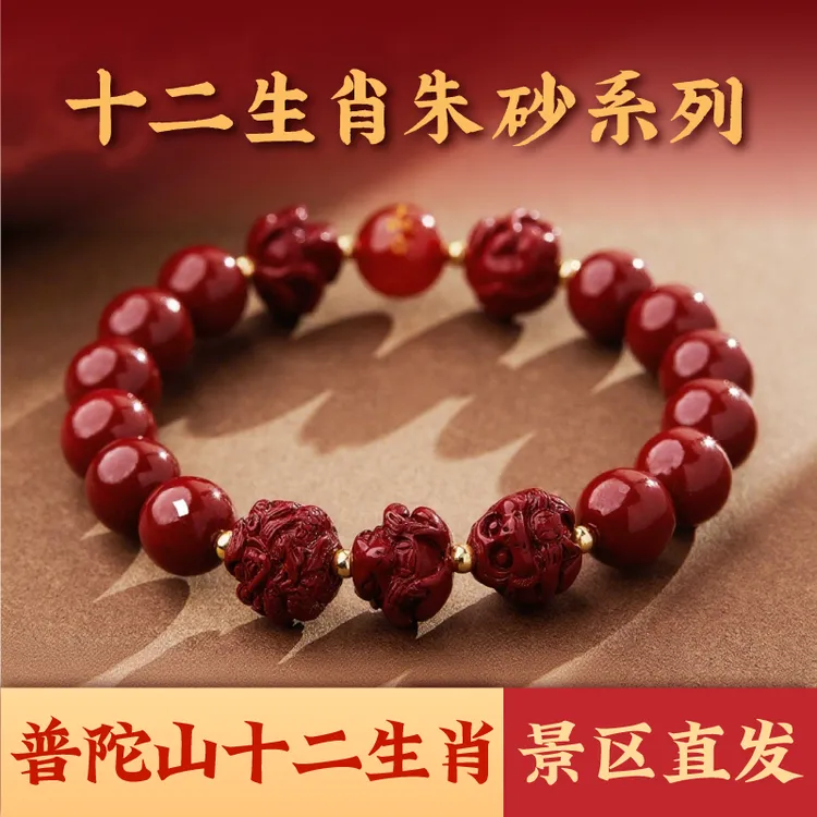含辰砂工艺品【普陀山官方】十二生肖三合六合朱砂本命蛇年手串御守