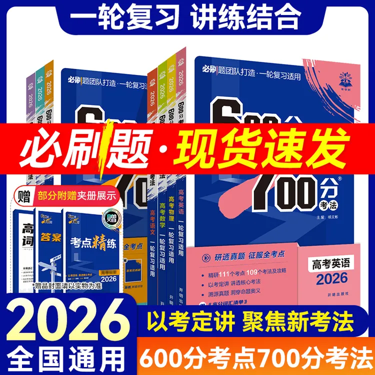 2026新版600分考点700分考法高考新高中高三一轮二轮总复习资料书