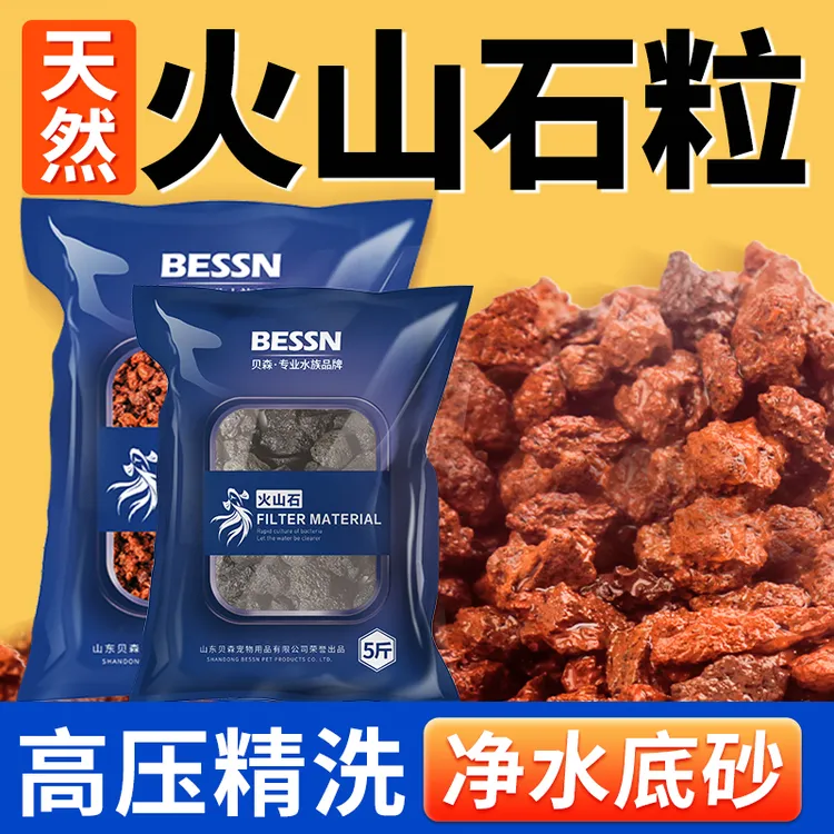 BESSN火山石底砂天然造景石头颗粒滤材鱼缸铺底免洗底沙龟缸专用
