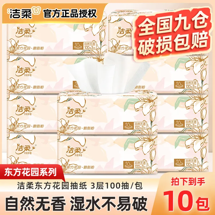 【10包】洁柔抽纸东方花园家用软抽3层100抽卫生纸亲肤面巾纸