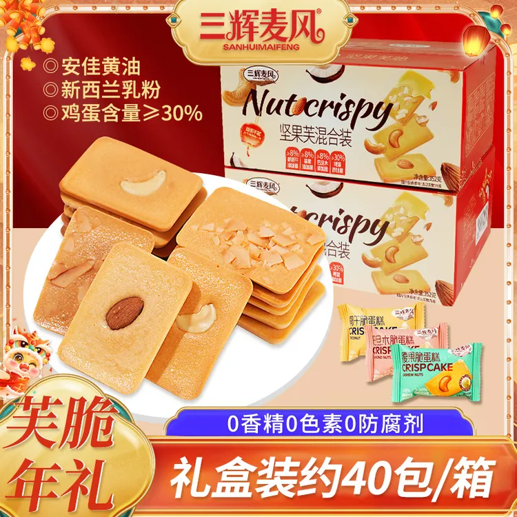 三辉麦风坚果芙脆蛋糕饼干年货礼盒蛋糕香酥薄脆休闲零食品s
