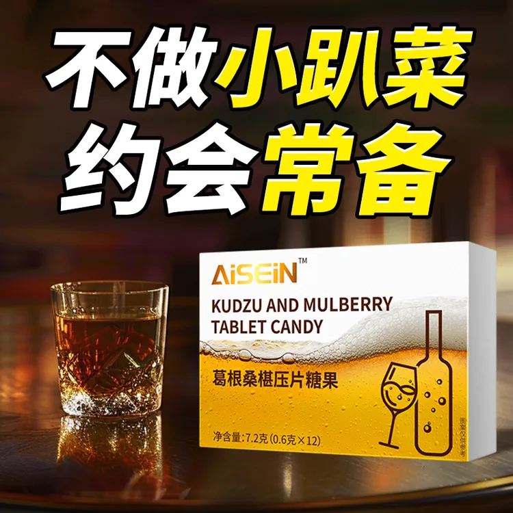 葛根桑椹压片糖果草本配方药科学配比宿醉植物约会提取酒盒装正品