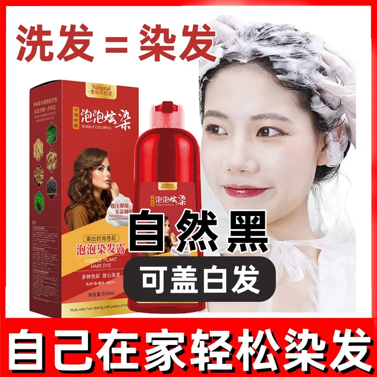 黑色染发剂植物染发剂泡泡染大红瓶染膏盖白发自己在家染发自然黑