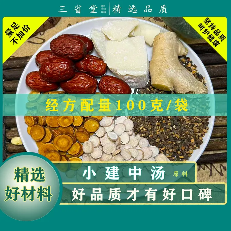 【经典古方】 小建中汤原料汤包【100克/袋】高品质甘草红枣滋养汤包