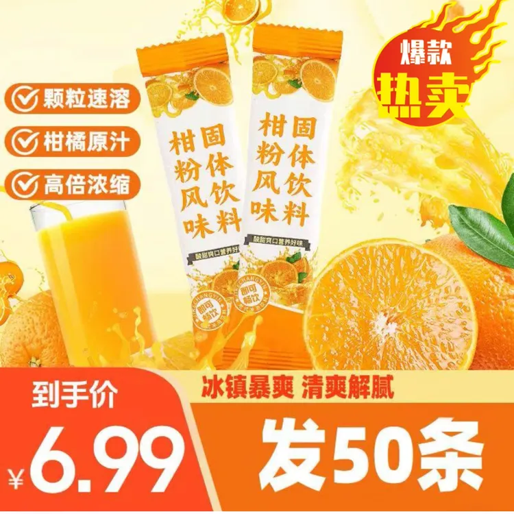 【到手50条】橘子粉柑粉风味固体饮料冲饮方便携带果味