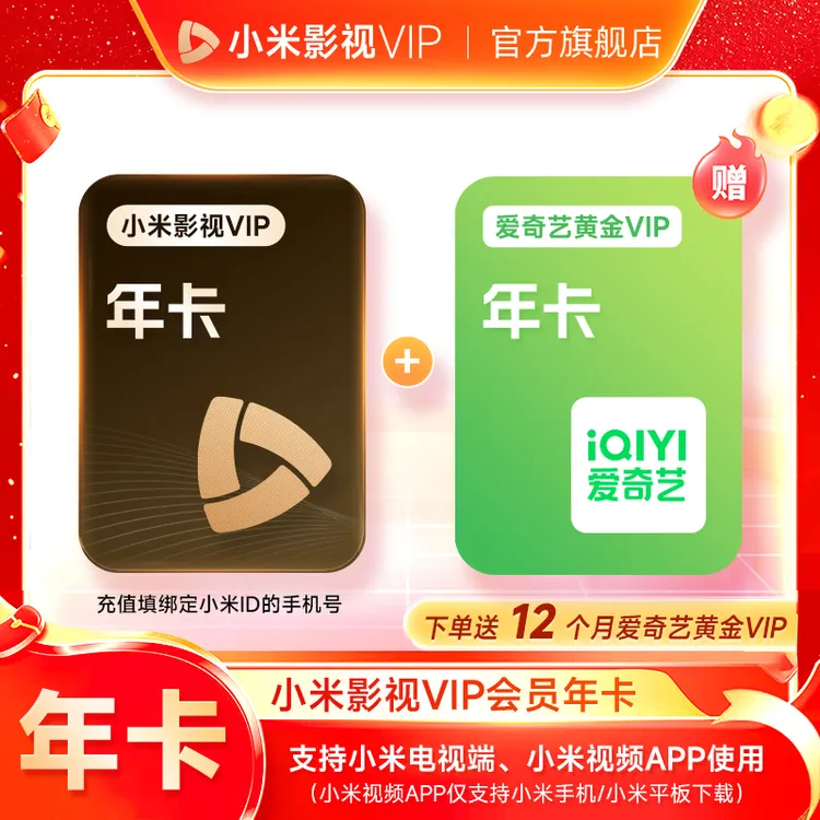 【双12抢先购】小米影视会员VIP年卡-支持电视端