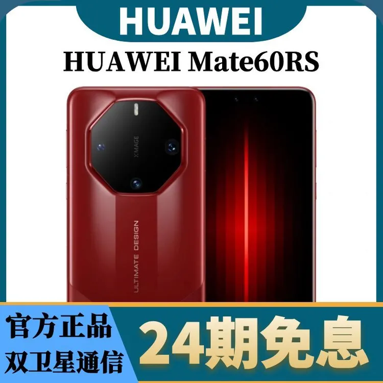 准新品 Huawei/华为 【24期免息】Mate60 RS保时捷设计旗舰商务手机