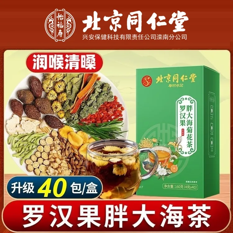 【咽喉伴】北京同仁堂罗汉果胖大海菊花茶痰多清新咳嗽清润怡福寿嗓