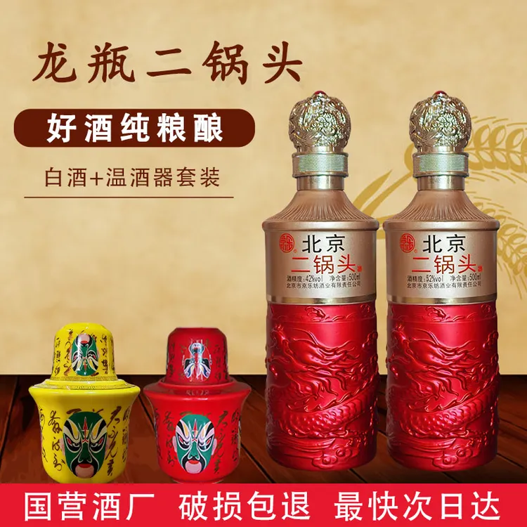 京乐【快乐水】龙瓶二锅头浓香型+温酒器套装礼盒装白酒52度500