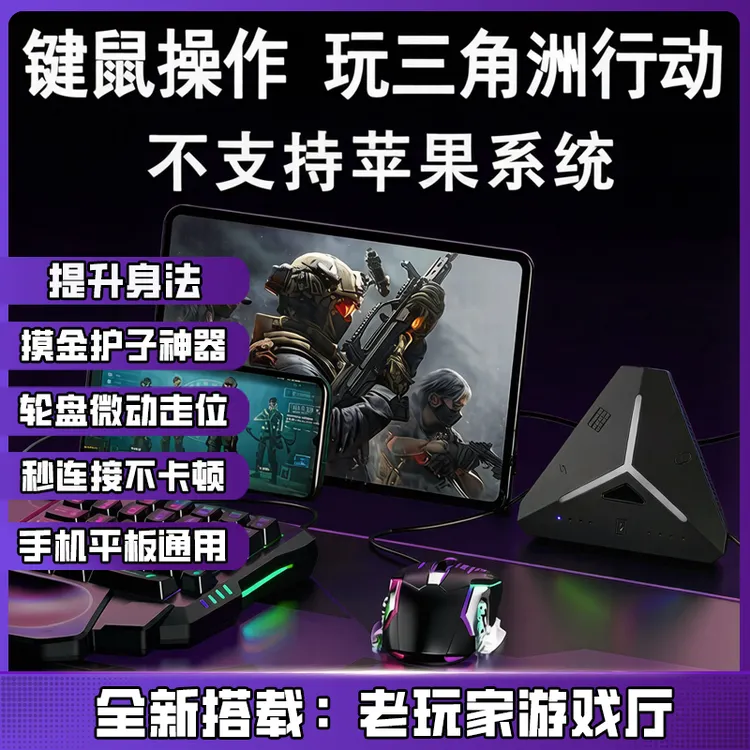 老玩家三角洲行动手游王座神器键鼠转换器转接头安卓手游手机外设