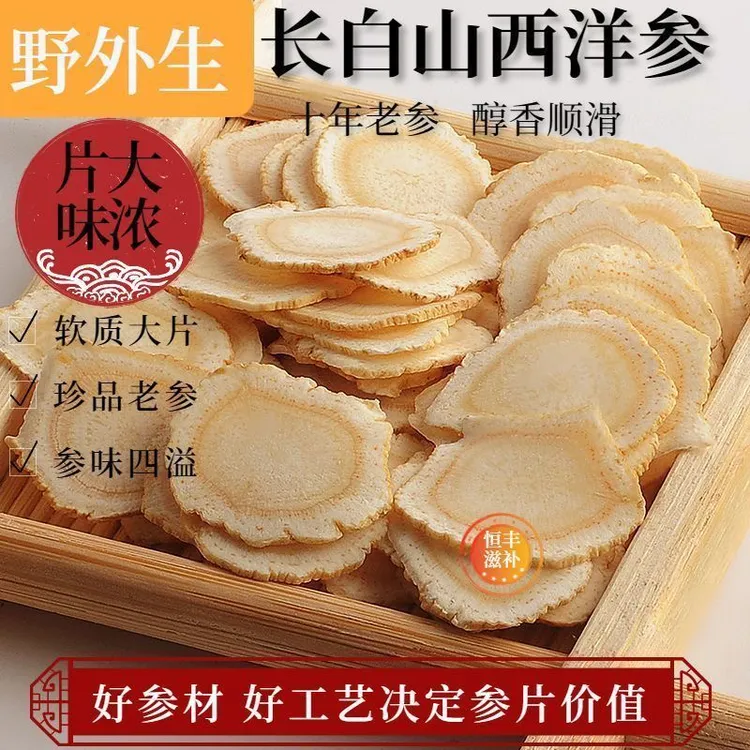 长白山西洋参片自家食用佳品源头原产地