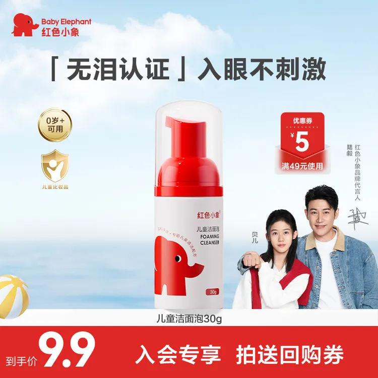 【会员试用】 红色小象儿童洁面洗面奶清洁保湿舒缓清爽温和旗舰店