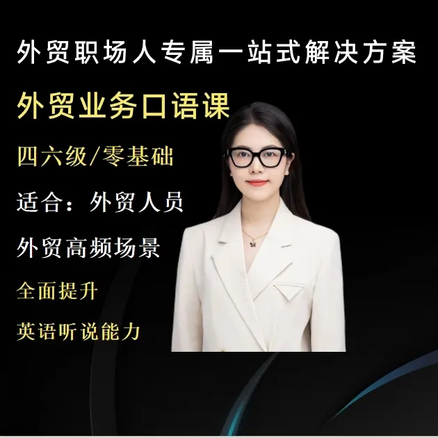 外贸商务英语口语听力谈判（验厂接待展会聊天）