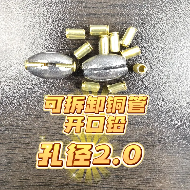 10枚铜管开口铅可拆卸桥筏通心铅坠铜铅坠空心铅坠钓鱼来财渔具