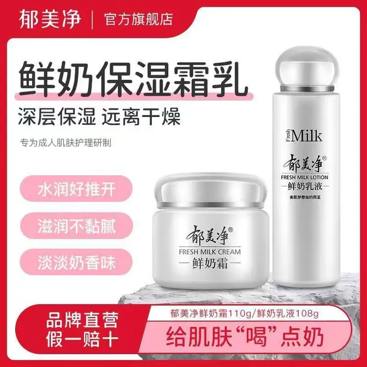 【双11好物】郁美净鲜奶霜/乳液清爽滋润补水高保湿乳液面霜