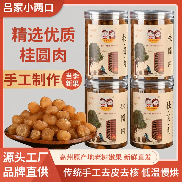 吕家小两口老树无核肉/龙眼肉干250g罐肉厚饱满去核干桂圆干
