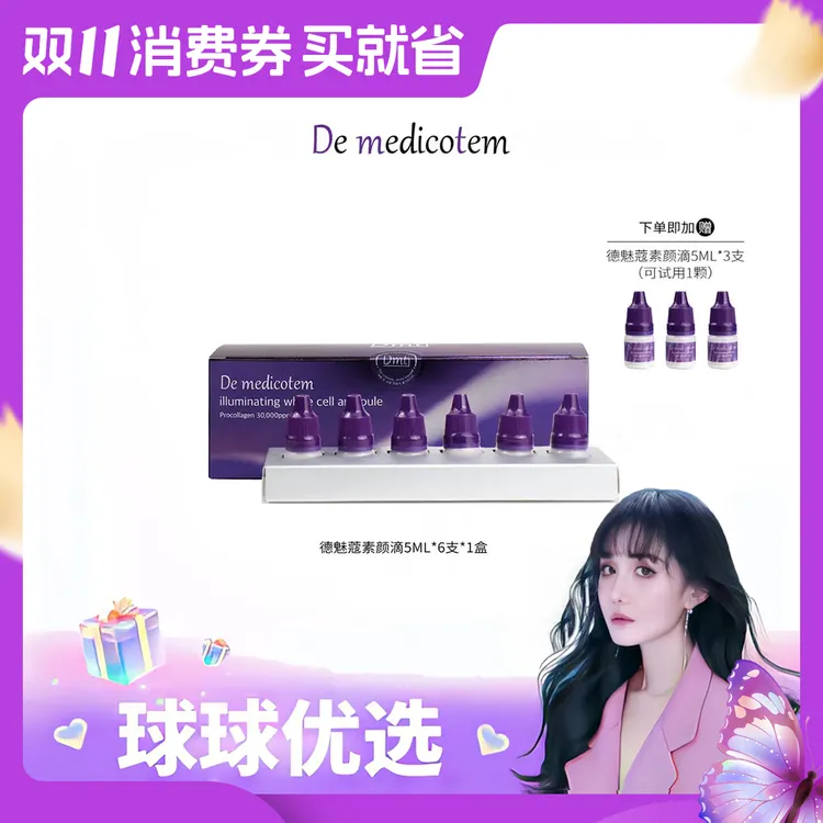 【球球优选】DE  MEDICOTEM德魅蔻素颜滴  48h发货