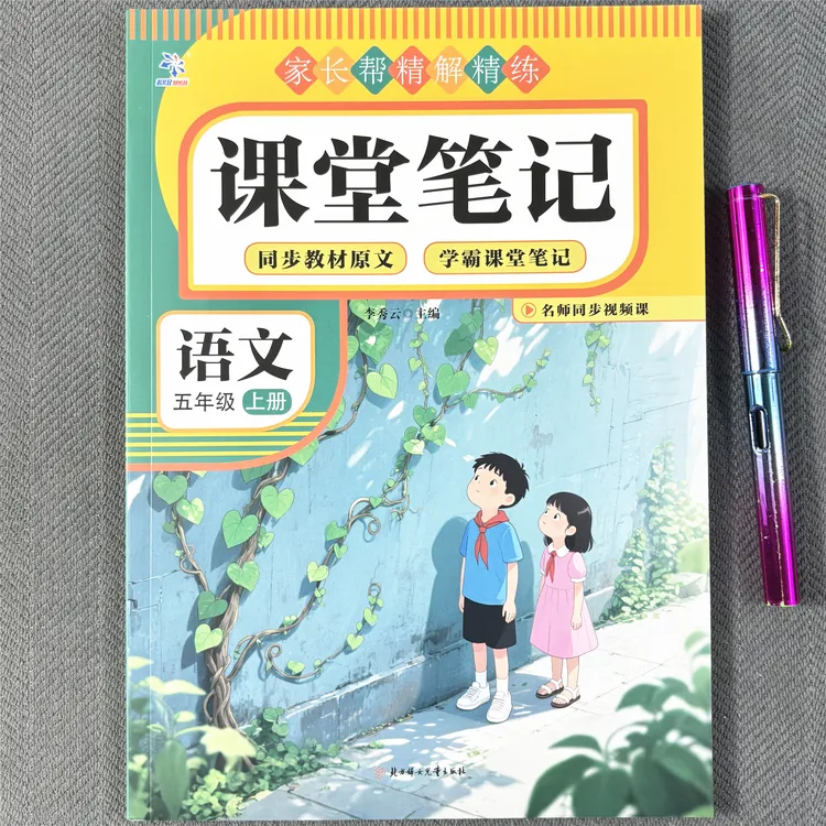 五年级上册语文课堂笔记人教版同步视频讲解学霸笔记随堂预习原文
