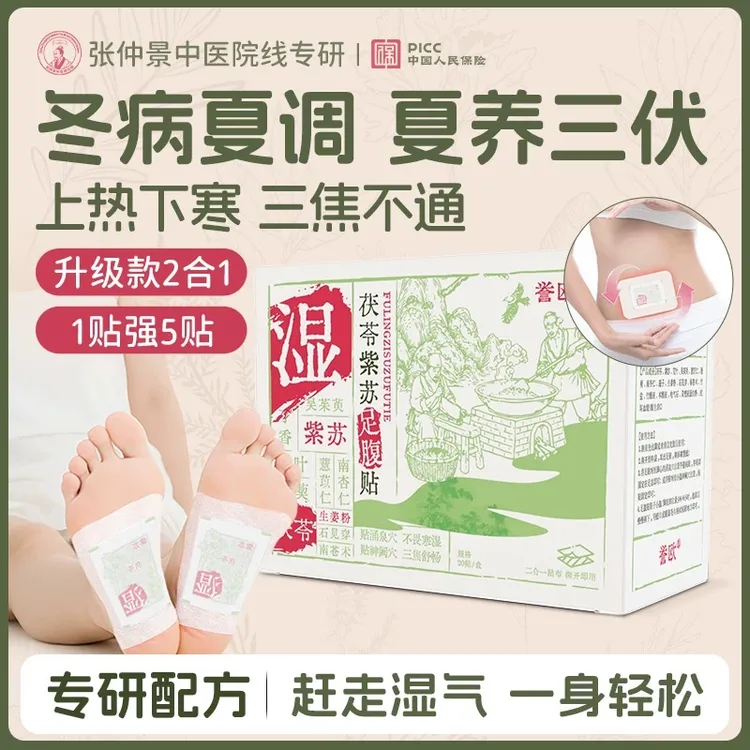 元气茯苓紫苏足腹贴艾草艾灸三伏天足贴睡眠足底贴肚脐贴去湿寒热