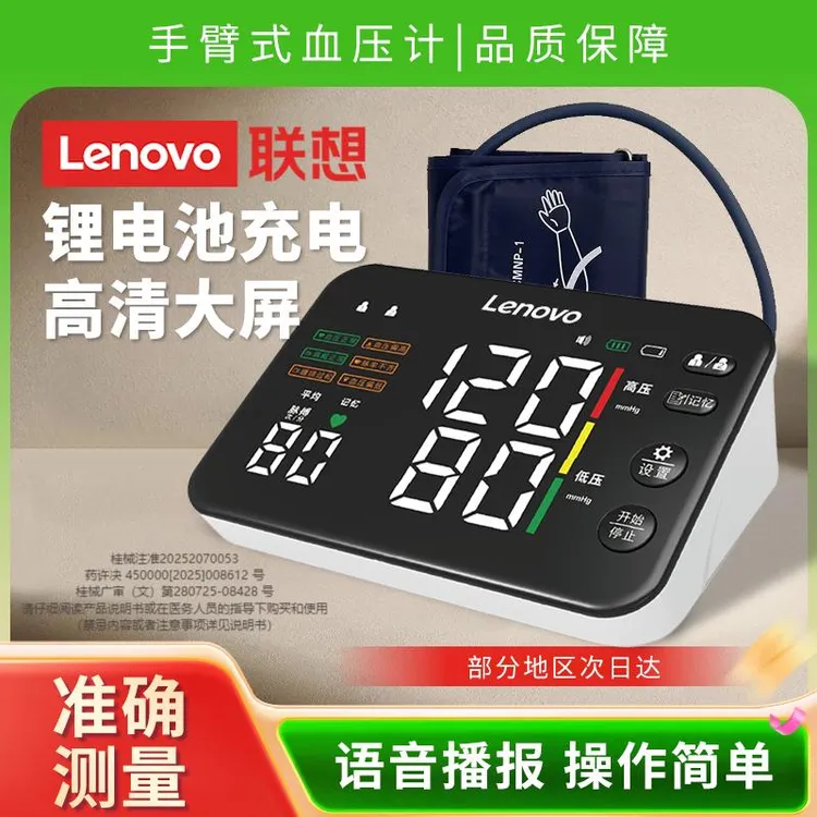 Lenovo/联想血压仪臂式电子血压计5寸高清大屏血压监测仪老人家用语音播报血压测量仪