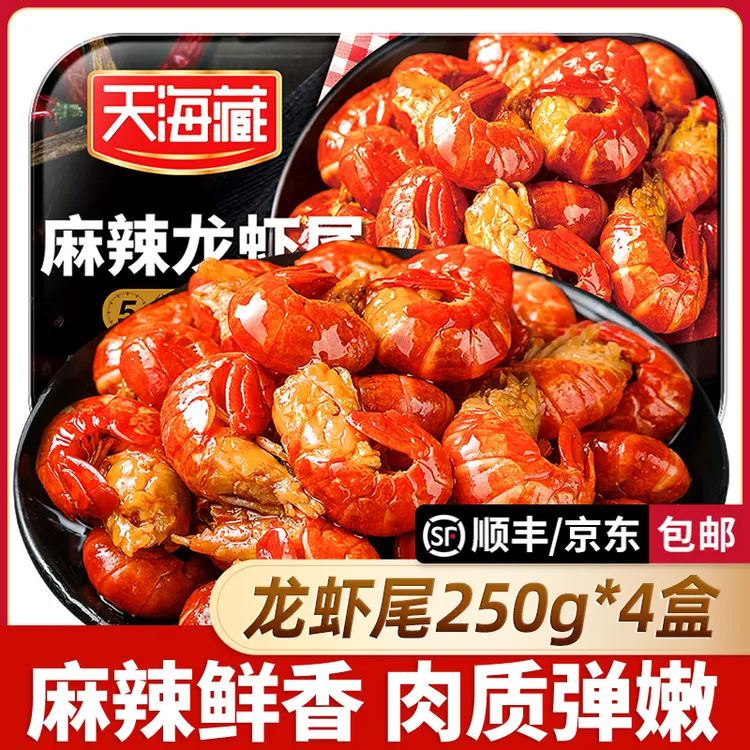 【4盒】天海藏麻辣小龙虾尾250g 35只左右/盒 加热食用饱满肉质Q弹商品图