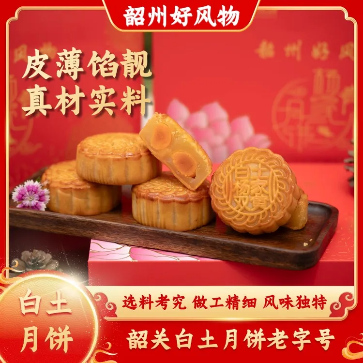 中秋佳节韶关白土月饼老字号传统风味独特双黄莲蓉五仁选料考究