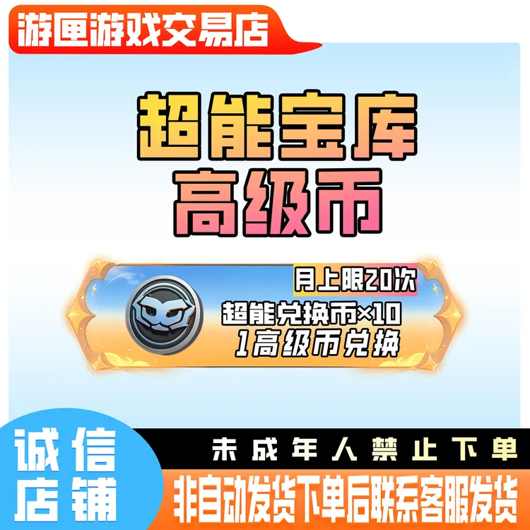 CFM穿越火线超能宝库高级币可用于兑换超能夺宝币禁未成年购