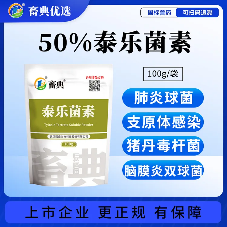 50%泰乐菌素可溶性粉肺炎球菌支原体呼吸道猪鸡鸭鹅畜禽正品兽药