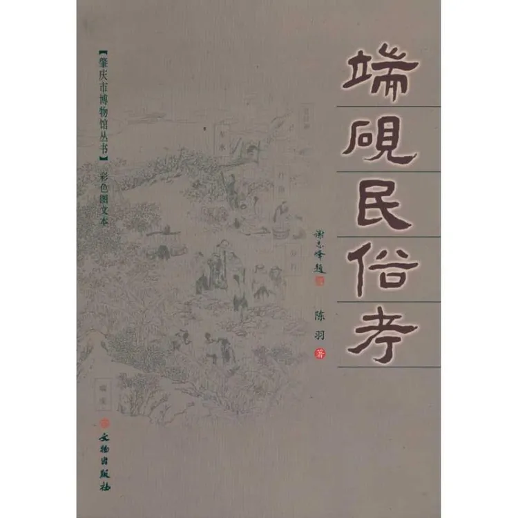 正版 端砚民俗考 陈羽 著作 9787501029631 
