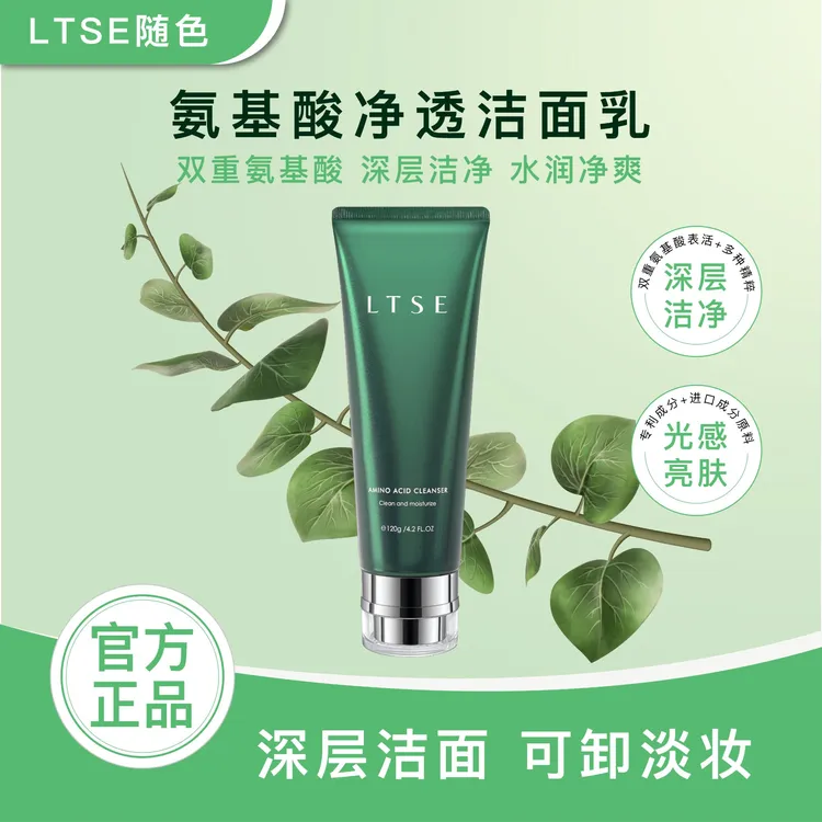 【官方正品】LTSE随色氨基酸洁面乳洗卸二合一氨基酸洗面奶