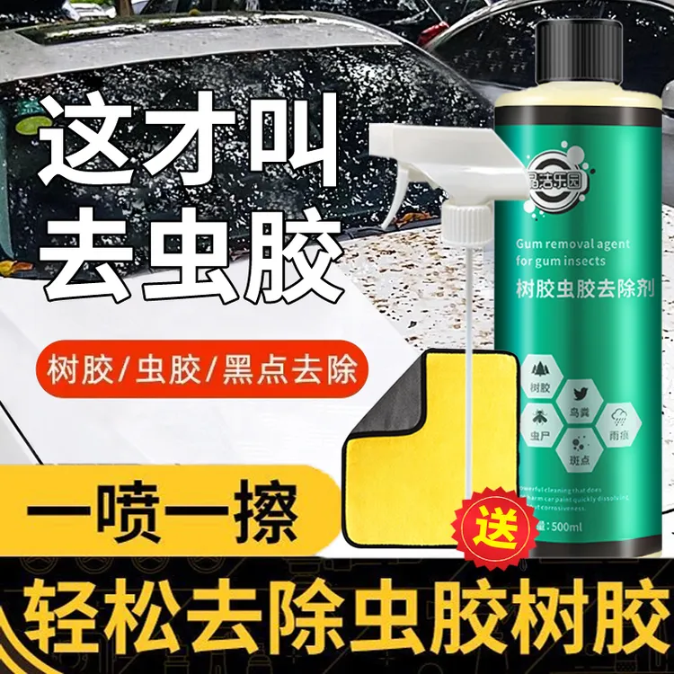 晶洁树胶虫胶去除剂强力去污清洁黑点黄点水痕鸟粪树胶虫胶清洗剂