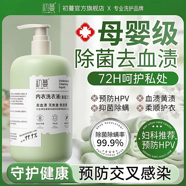 【央网推荐】洗衣液内衣裤专用杀抑菌强力去污持久留香孕婴用清洗剂