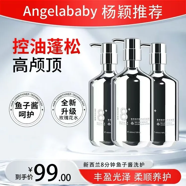 【Angelababy杨颖推荐】新西兰8分钟鱼子酱控油蓬松洗护洗发水qc
