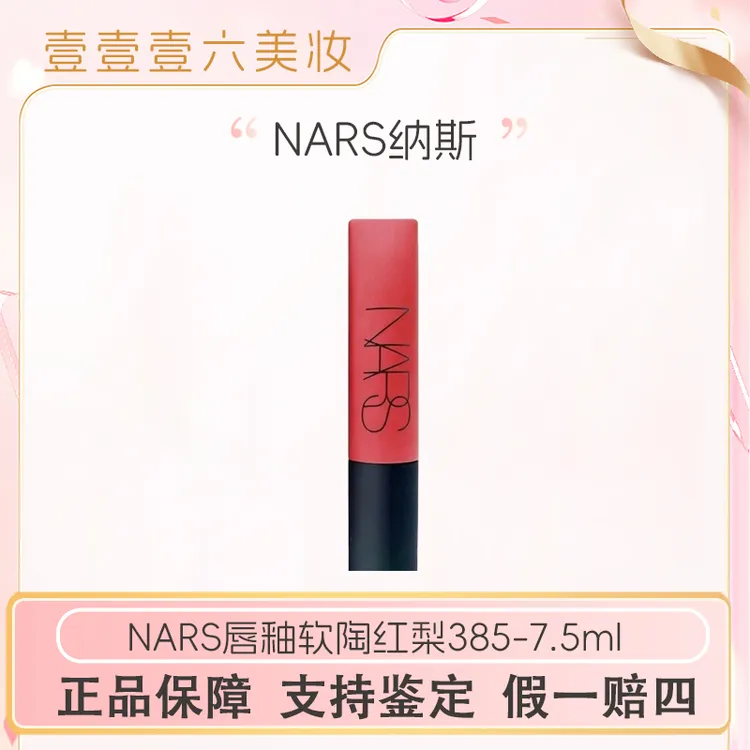 NARS纳斯空气柔雾唇釉口红#385软陶红梨7.5ml正装