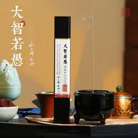 闻思香堂【大智若愚】线香30g 纯手工（非遗制香）--杨松瑞制香