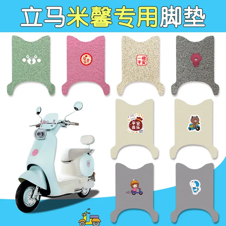 适用立马米馨电动车脚垫丝圈防滑耐脏脚踩垫橡胶防水耐磨垫免裁剪