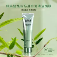 绿毛怪怪亚马逊白泥清洁面膜 100g 泥膜