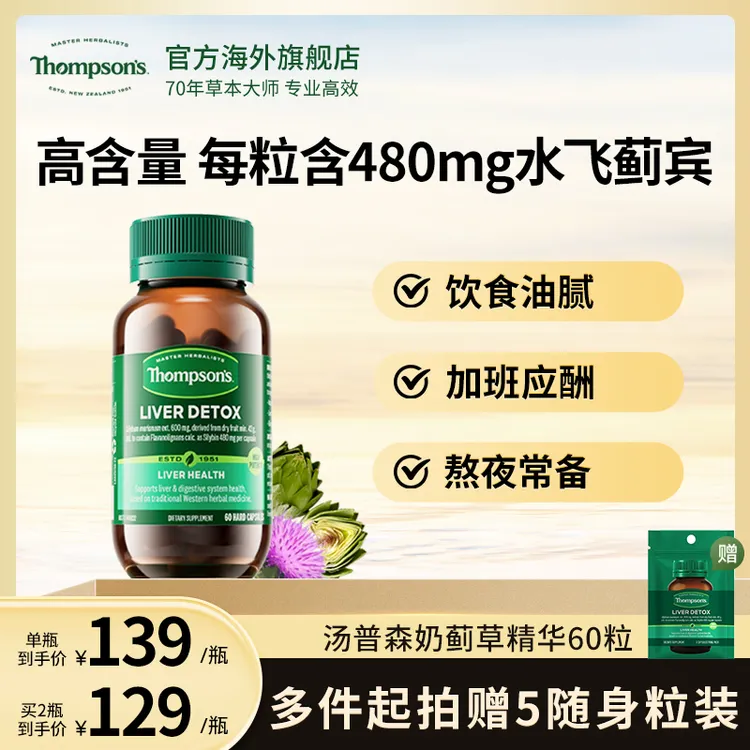 THOMPSON‘S/汤普森奶蓟草胶囊水飞蓟宾480mg*60粒/瓶草本营养精华