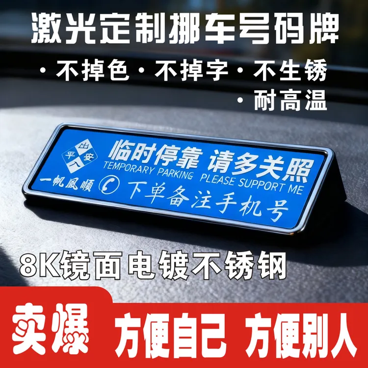 新款车载定制耐高温汽车挪车牌数字临时停车号码牌个性挪车号码牌